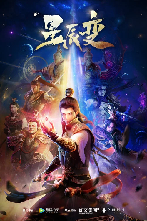 星辰变第五季剧照5