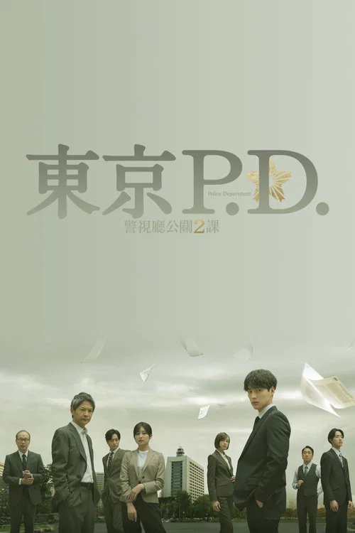 东京PD警视厅公关二课(2026)海报