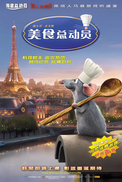 美食总动员(2007)海报