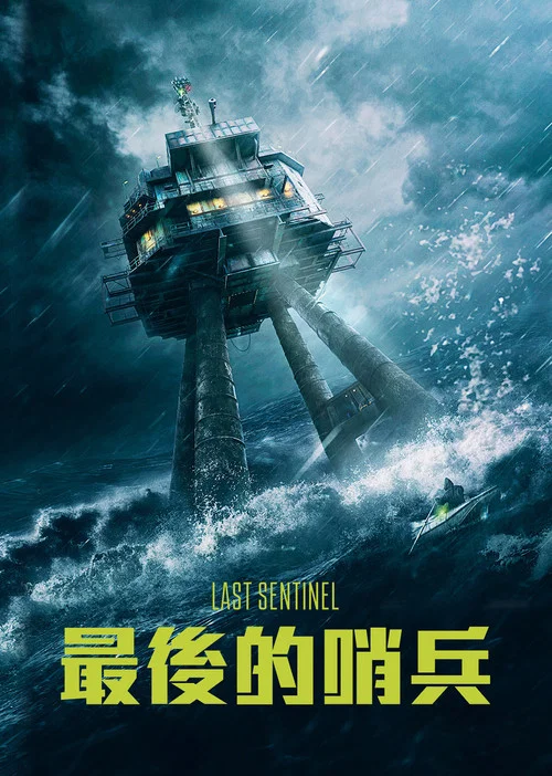 六号关口(2023)海报