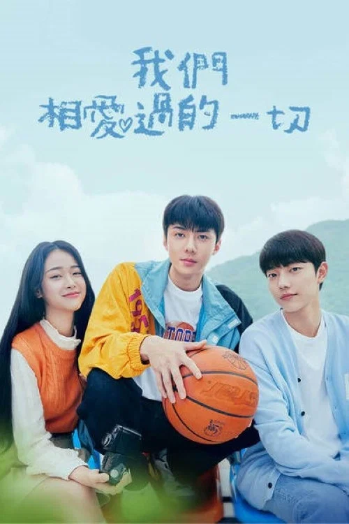 我们曾经爱过的一切(2023)海报