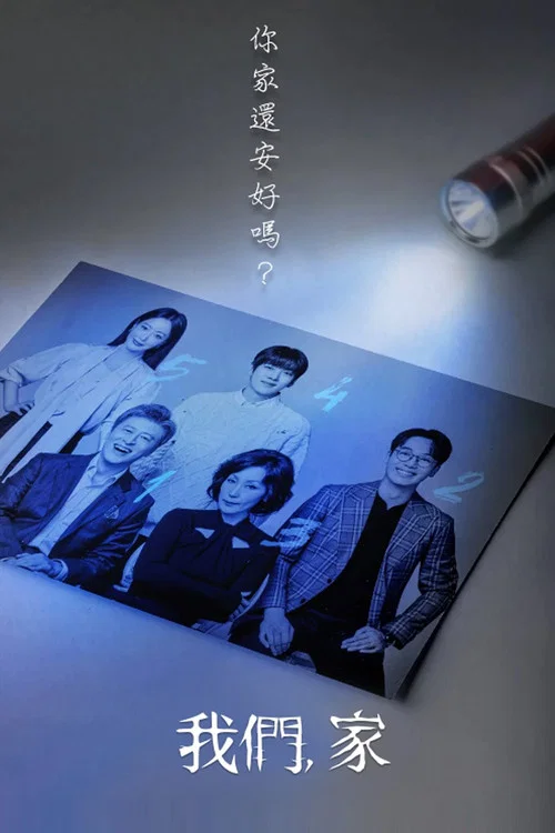我们,家剧照2