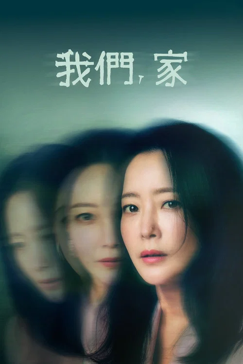 我们,家剧照4