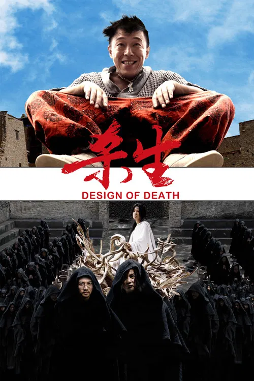 杀生(2012)海报