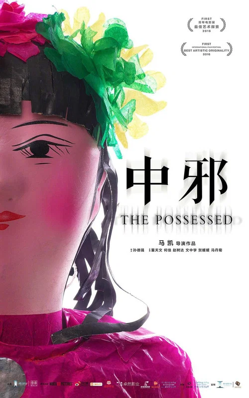 中邪(2016)海报