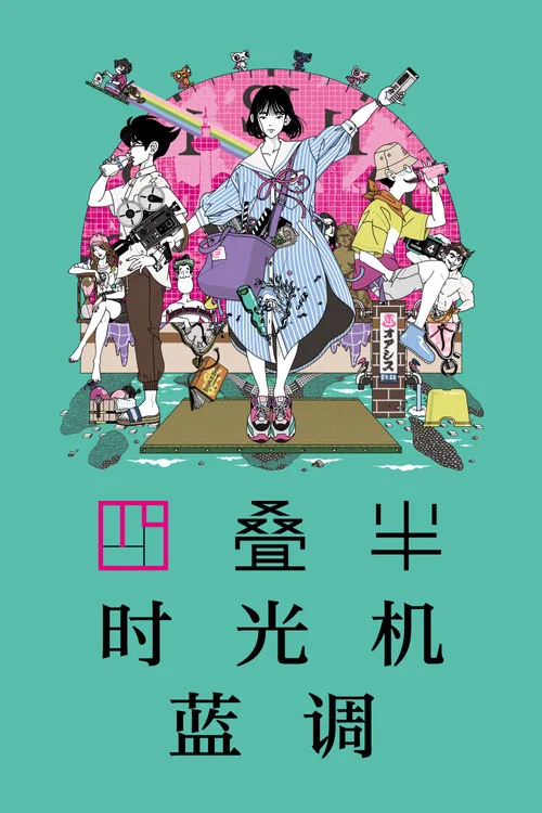 四叠半时光机(2022)海报