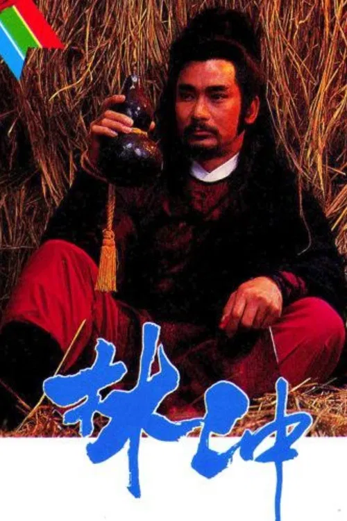 林冲粤语(1986)海报