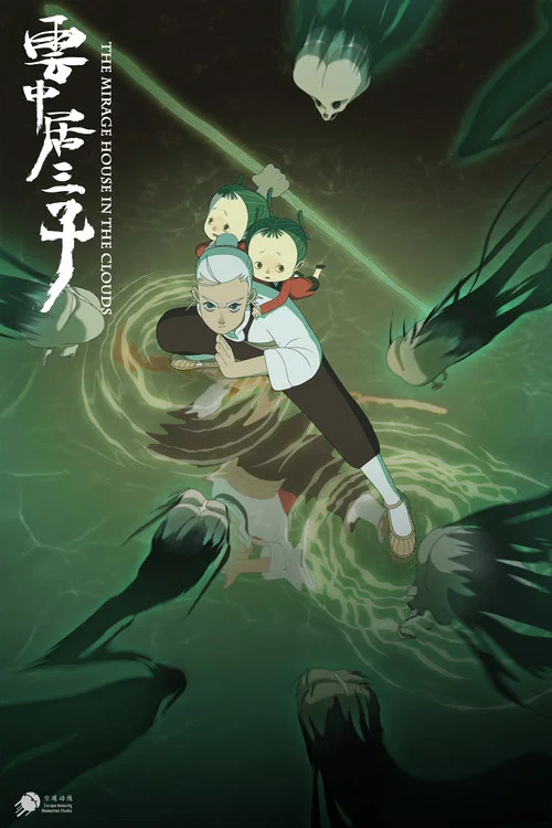 云中居三子(2024)海报