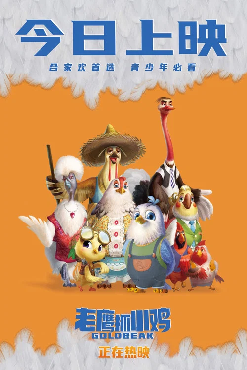 老鹰抓小鸡剧照18