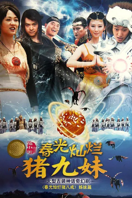 春光灿烂猪九妹(2011)海报