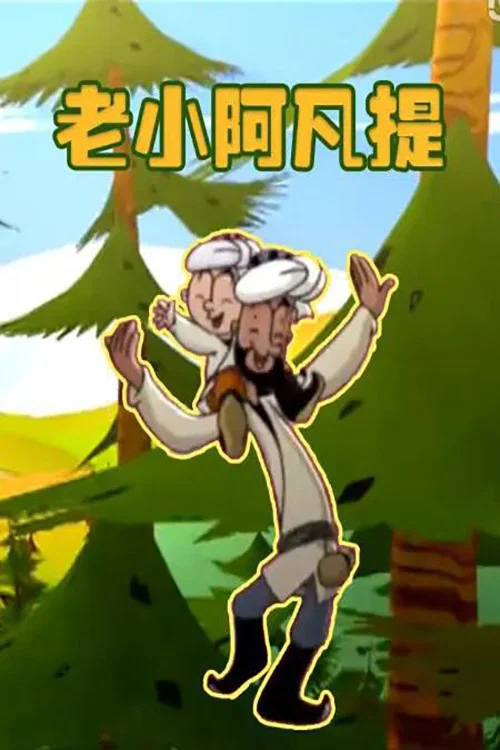 老小阿凡提(2013)海报