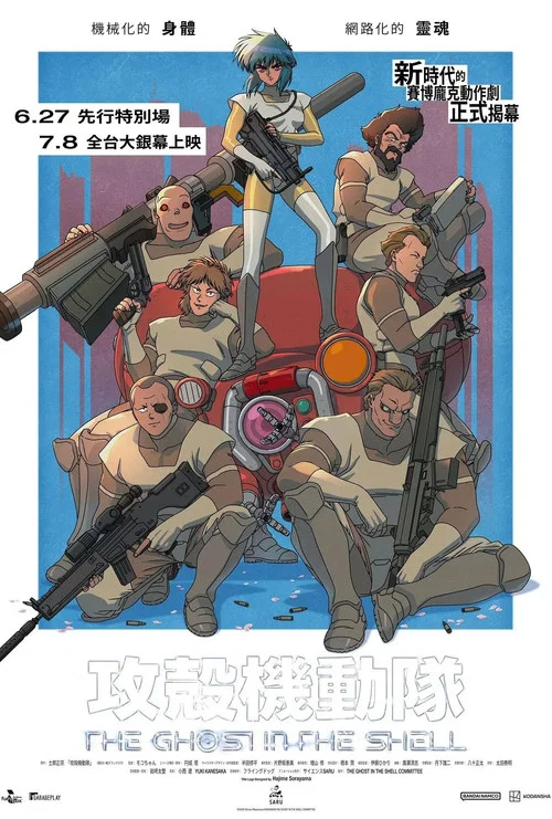 新攻壳机动队(2026)海报