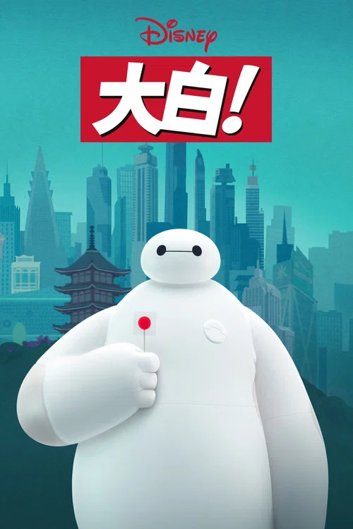 大白!(2022)海报