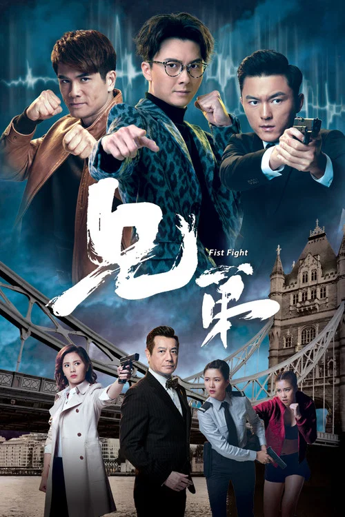 兄弟剧照2