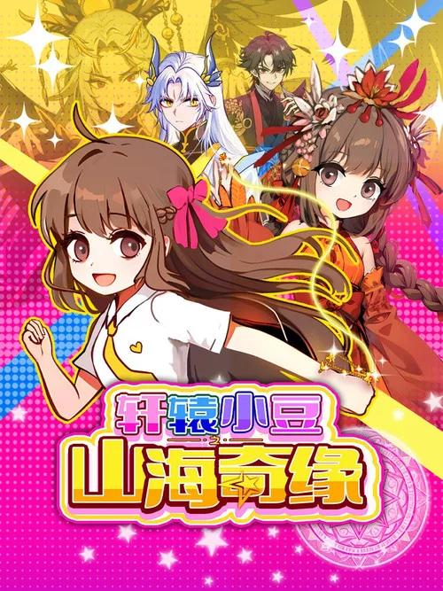 轩辕小豆之山海奇缘剧照2
