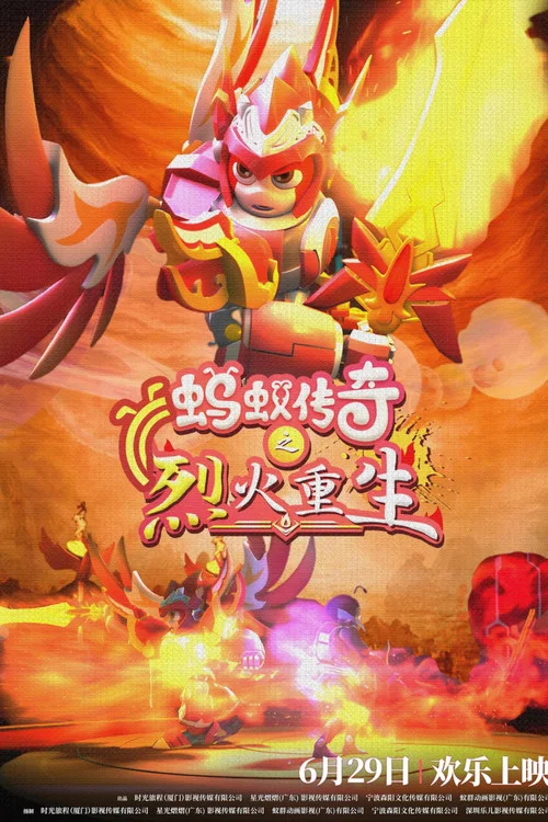 蚂蚁传奇之烈火重生(2024)海报