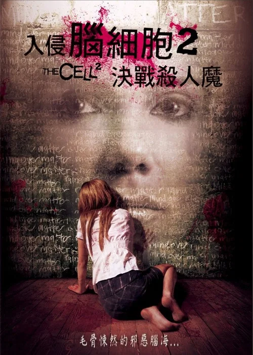 入侵脑细胞2(2009)海报