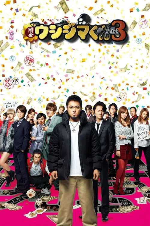 暗金丑岛君3(2016)海报