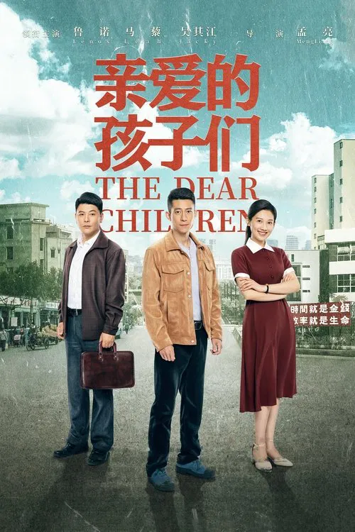 亲爱的孩子们(2021)海报