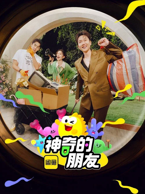 神奇的朋友(2025)海报