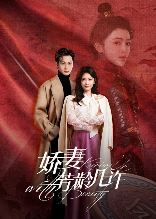 娇妻芳龄几许剧照2
