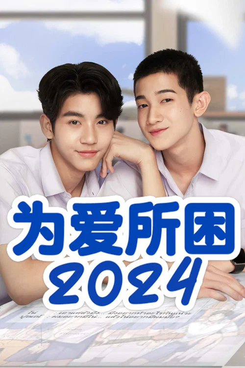 为爱所困2024(2024)海报