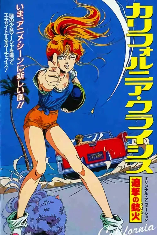 加州危机(1986)海报