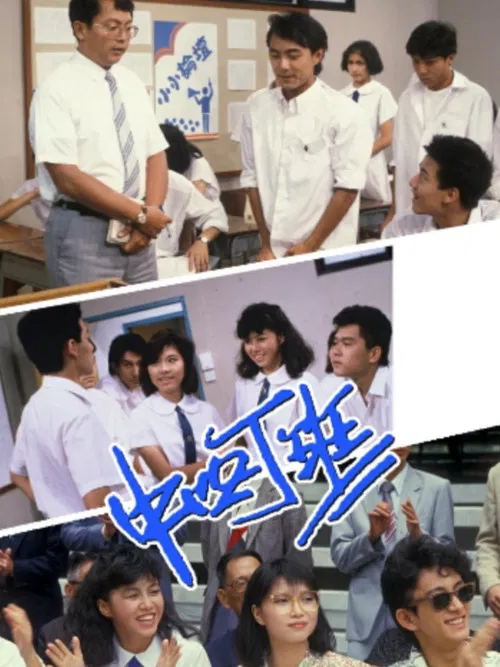 中四丁班粤语(1985)海报