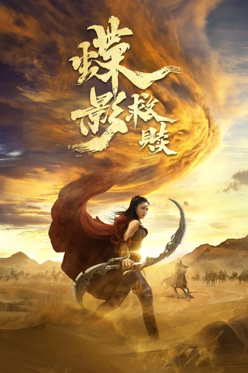 蝶影救赎(2024)海报