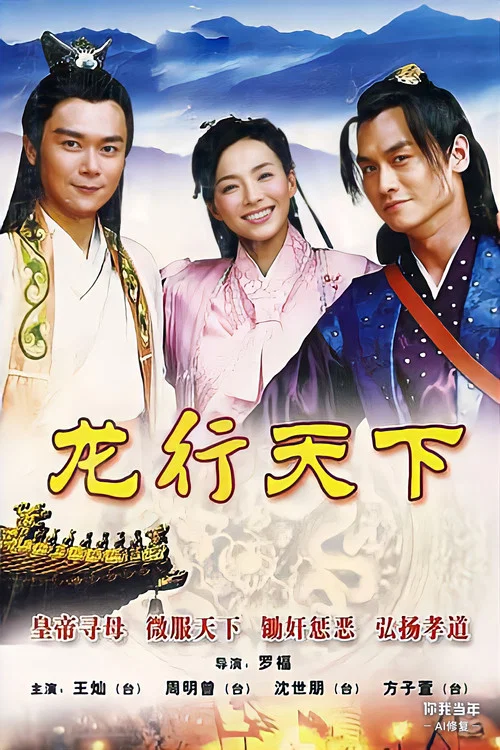龙行天下(2010)海报