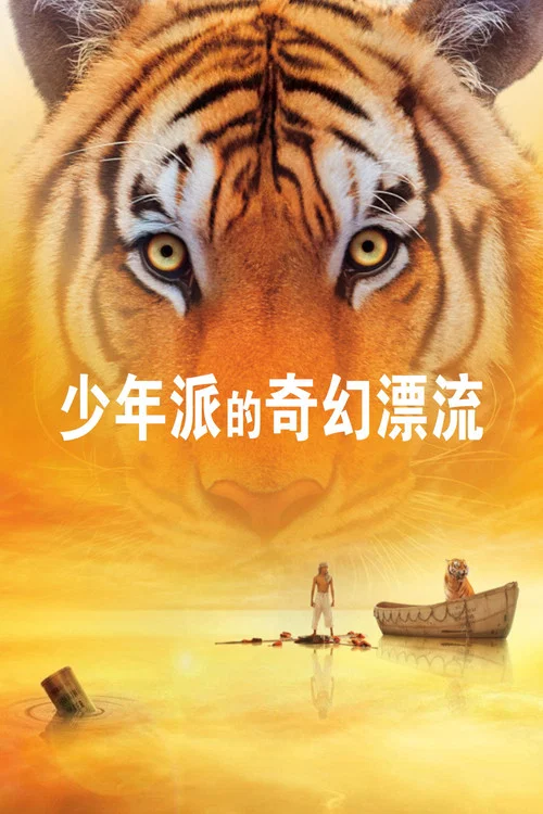 少年派的奇幻漂流剧照6