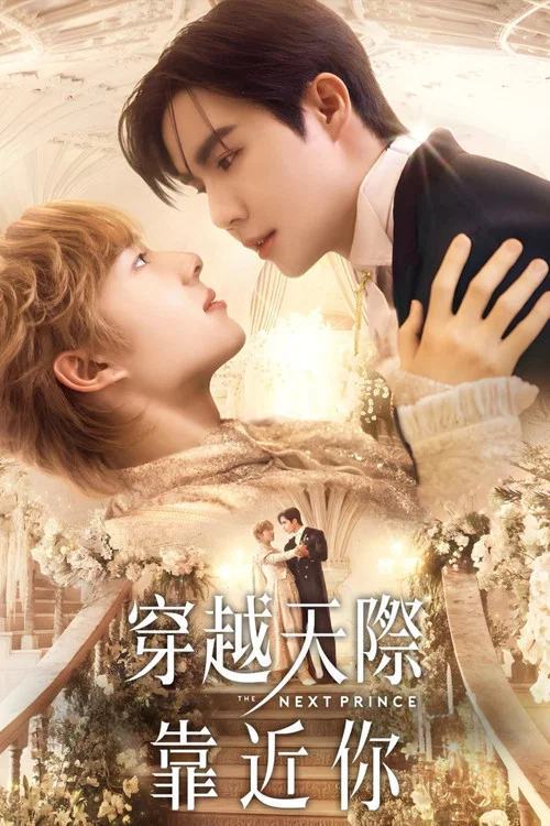 穿越天际靠近你剧照4