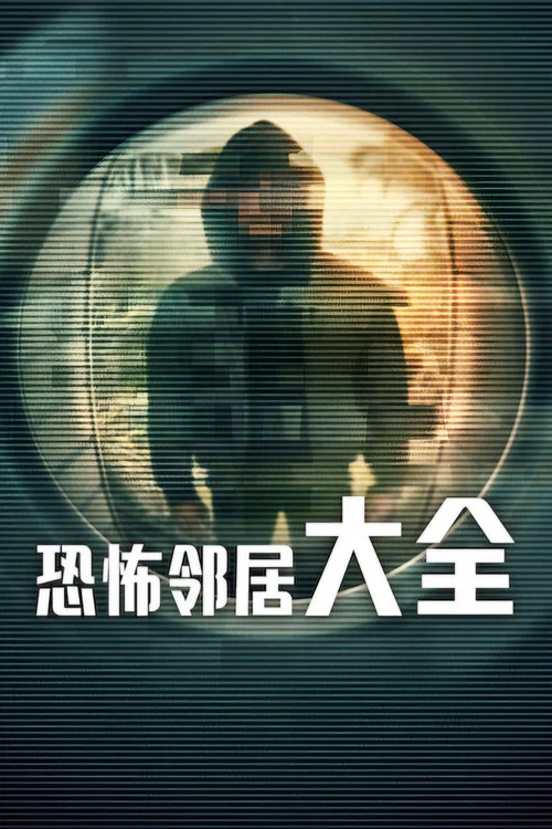 恐怖邻居大全(2026)海报