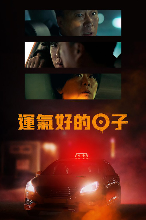 运气好的日子(2023)海报