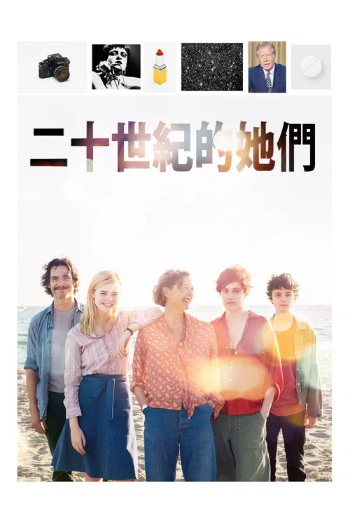 二十世纪女人(2016)海报