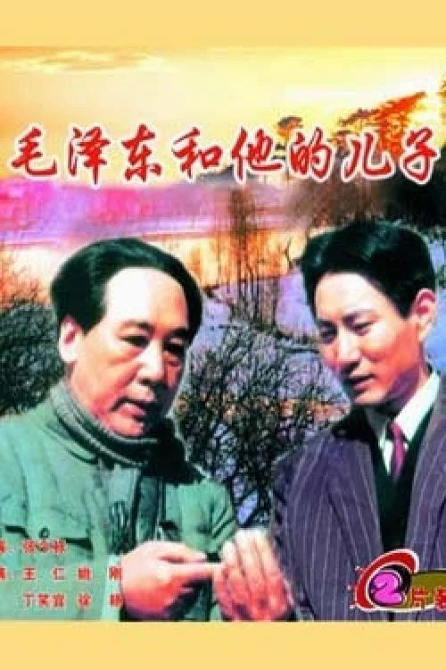毛泽东和他的儿子(1991)海报