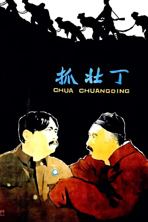 抓壮丁(1963)海报