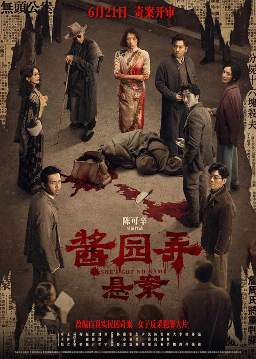酱园弄·悬案剧照2