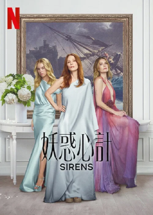 妖惑心计(2025)海报
