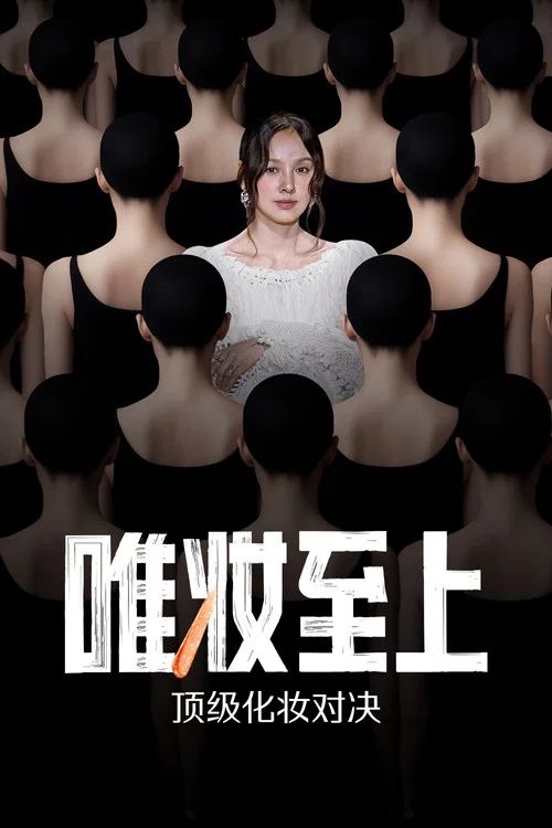 唯妆至上(2025)海报