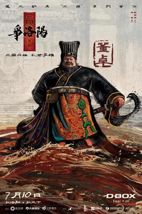 三国第一部:争洛阳剧照3