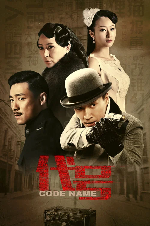 代号(2016)海报