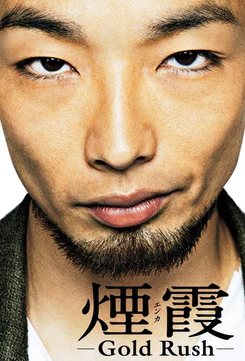 烟霞(2015)海报
