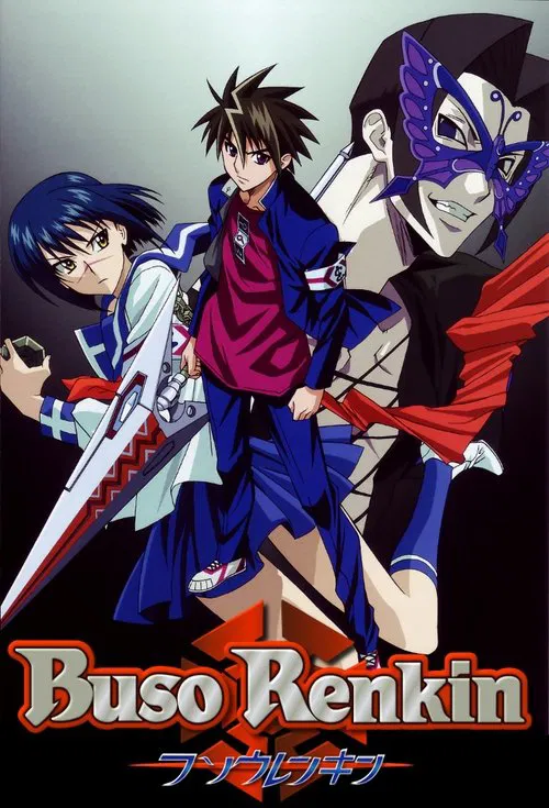 武装炼金(2006)海报