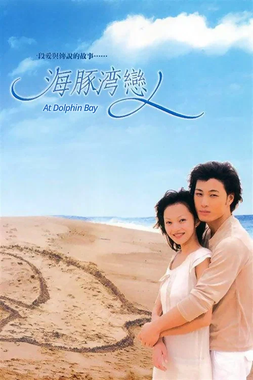 海豚湾恋人剧照3
