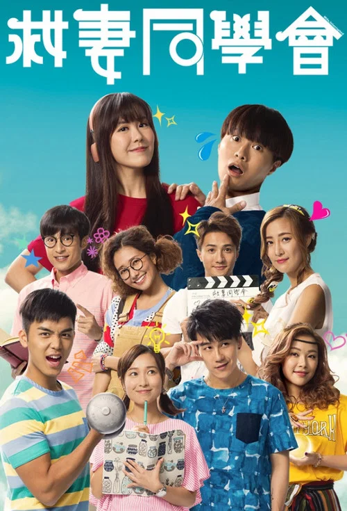 救妻同学会(2018)海报