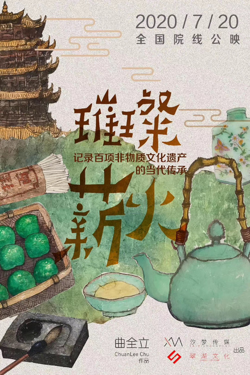 璀璨薪火3D(2017)海报