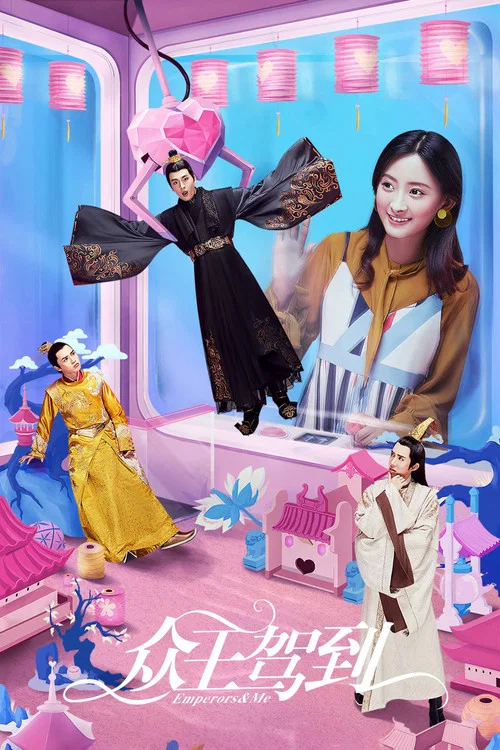 众王驾到(2019)海报