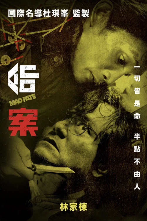 命案粤语(2023)海报