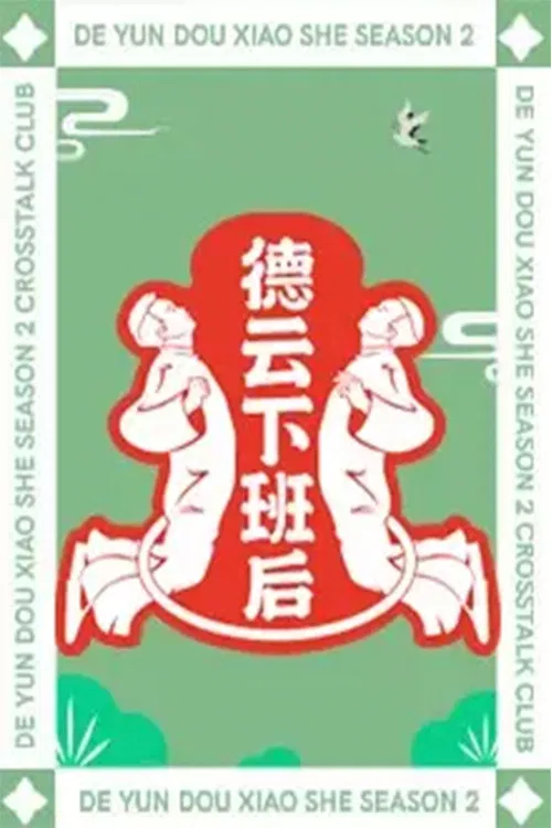 德云下班后(2021)海报